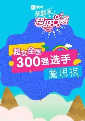 超级女声全国300强选手：詹思祺
