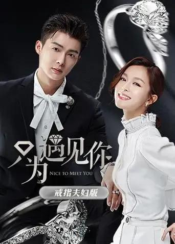 只为遇见你 戒指夫妇版