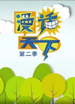 漫画天下