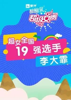 超级女声全国19强选手：李大霏