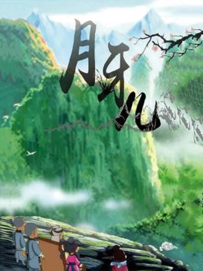 月牙儿