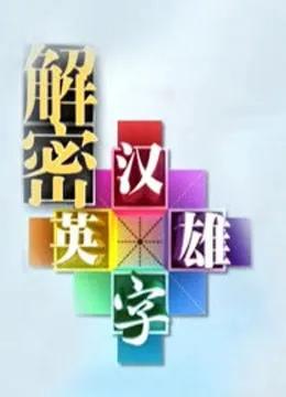 解密汉字英雄