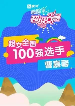 超级女声全国100强选手：曹嘉馨