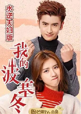 我的波塞冬 水逆夫妇版