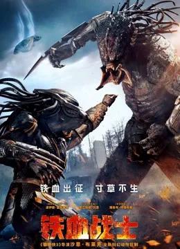 铁血战士