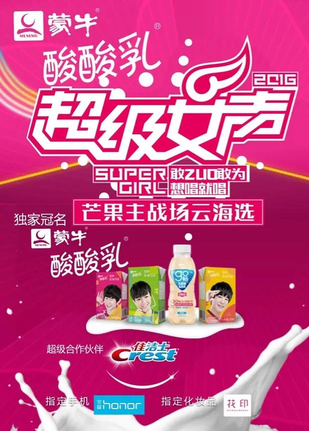 2016蒙牛酸酸乳超级女声芒果主战场云海选