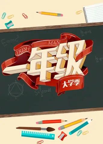 一年级 大学季