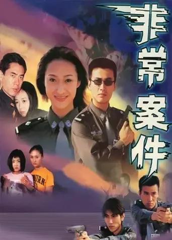 非常案件