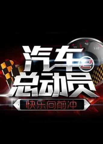 快乐向前冲之汽车总动员 2014