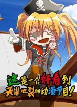 这是一个好看到天崩地裂的动漫节目 第一季