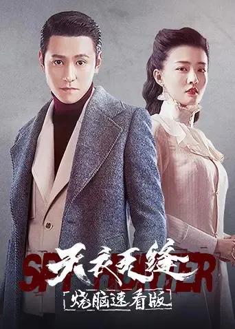 天衣无缝 烧脑速看版