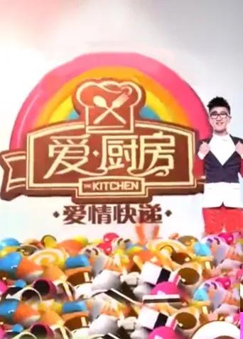 爱厨房 2013