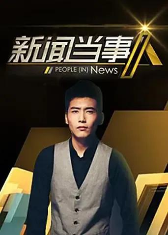 新闻当事人 2012