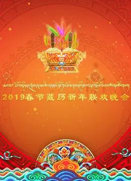 2019春节藏历新年联欢晚会