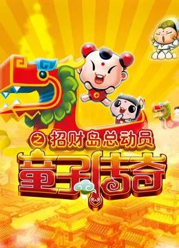童子传奇 第三季 童子传奇之招财岛总动员