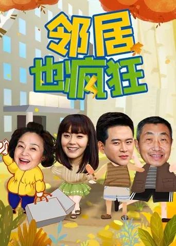 邻居也疯狂