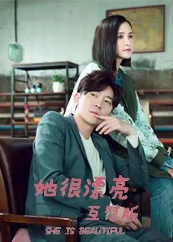 她很漂亮 互怼版