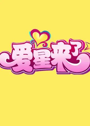 爱星来了 2011
