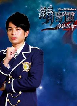 萌学园 第三季 魔法号令