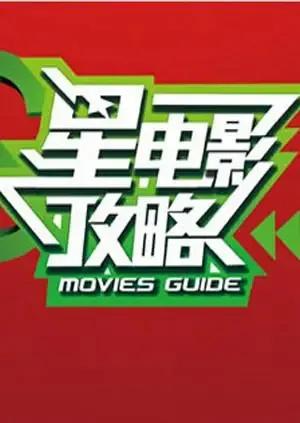 星电影攻略 2011