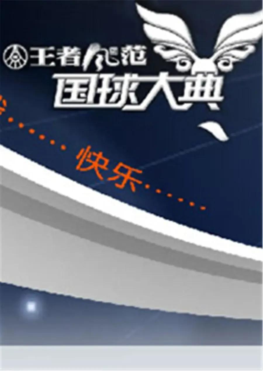 2008国球大典