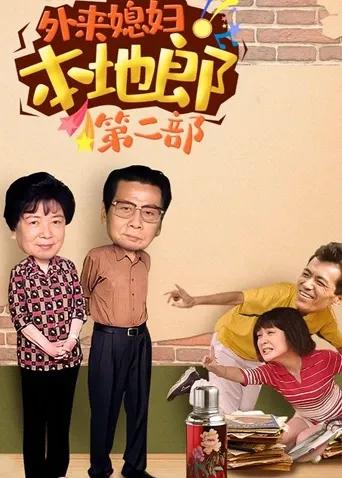 外来媳妇本地郎 第二部