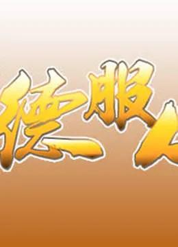 以德服人(1080P)