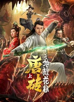 唐砖(上)地狱花谷