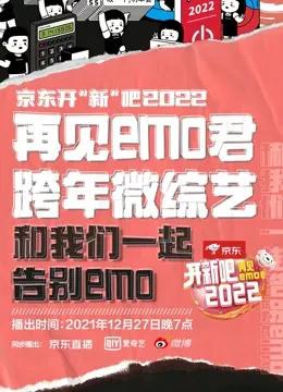 开“新”吧!2022