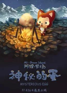 阿狸梦之岛 神秘的蛋