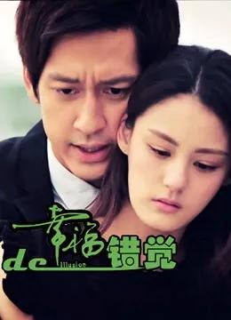 幸福的错觉