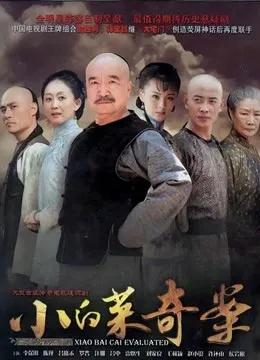 小白菜奇案