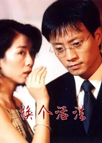 换个活法
