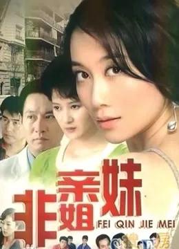 非亲姐妹