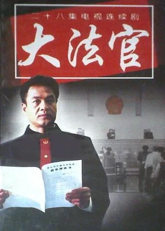 大法官