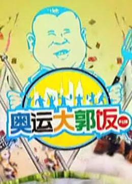 奥运大郭饭