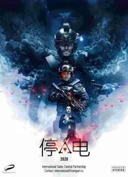 停电（普通话）
