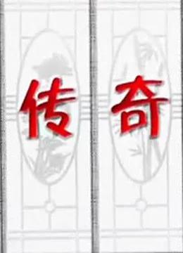 今古传奇