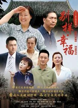别样幸福