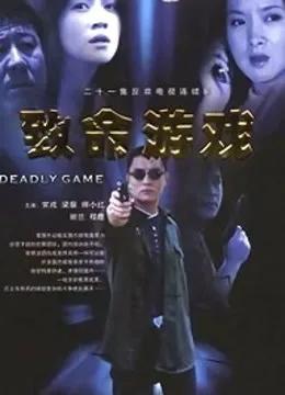 致命游戏