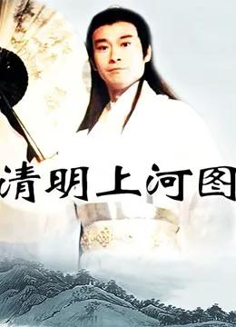 清明上河图
