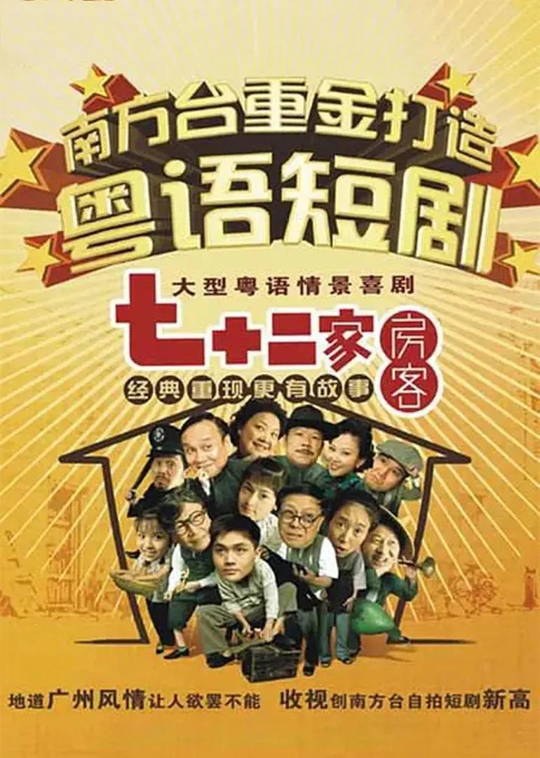 七十二家房客第五部