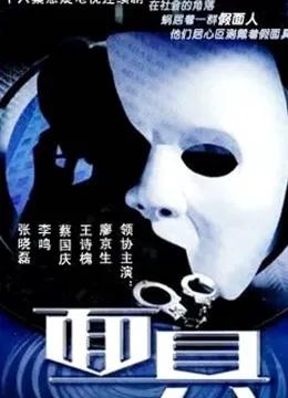 面具2002版