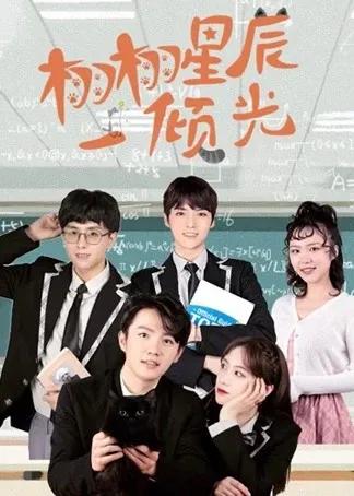 栩栩星辰一倾光