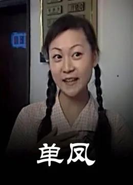 单凤