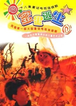 蜜里逃生