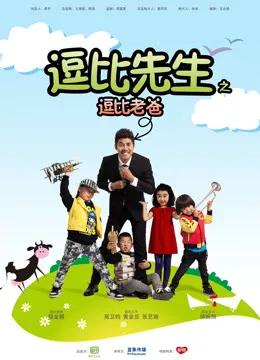 逗比先生之逗比老爸