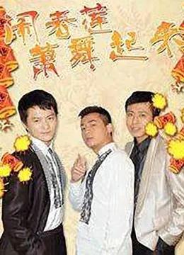 闹春莲萧舞起来