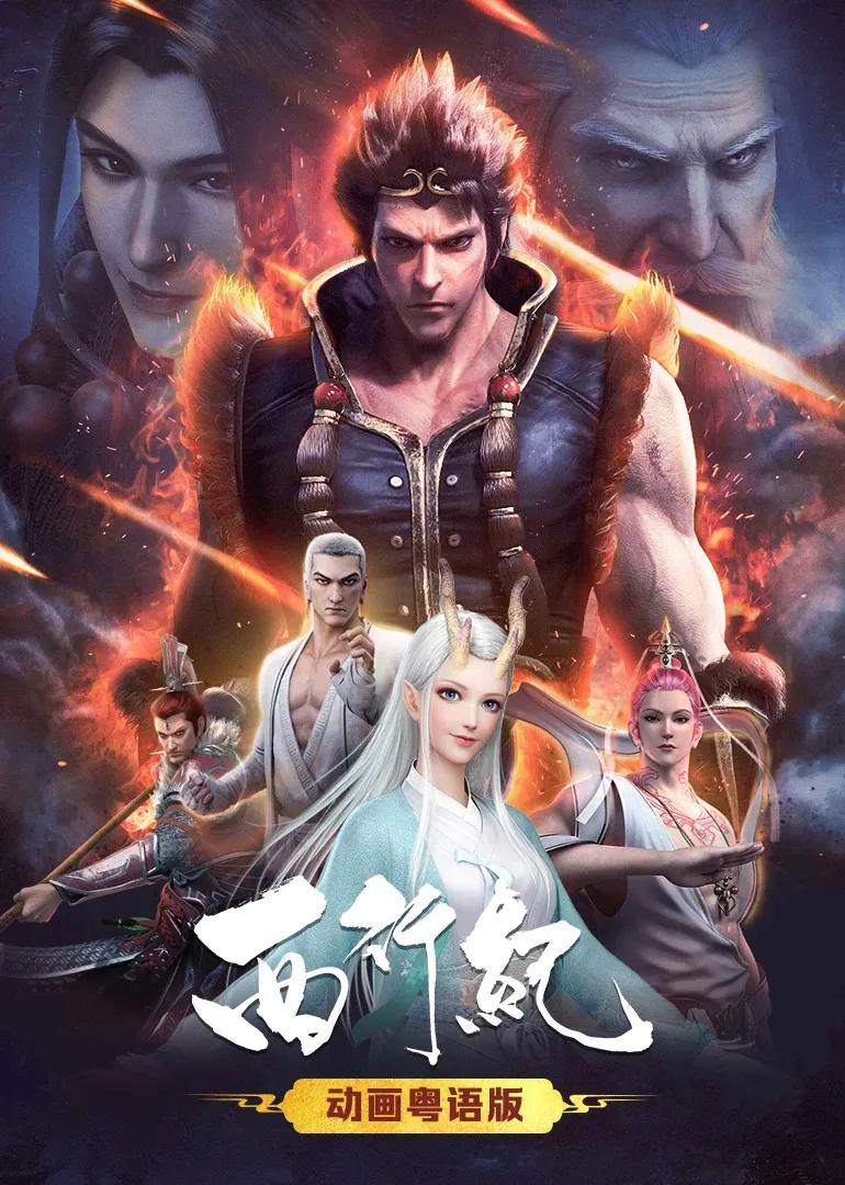 西行纪(粤语)