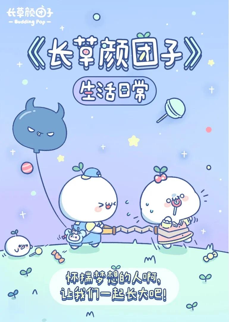 长草颜团子 生活日常